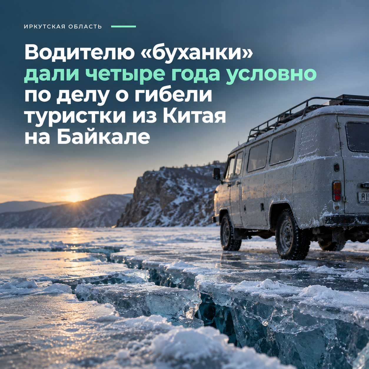 ⚖️ Водителю «буханки», в которой погибла туристка из Китая, дали четыре года условно