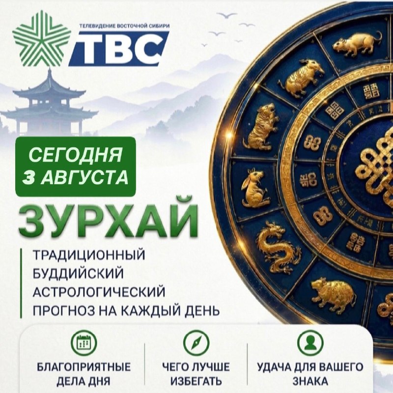 🪷 Зурхай на 3 августа, понедельник — 20-й лунный день