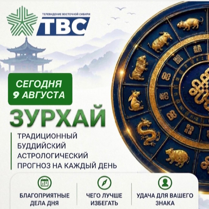 🪷 ЗУРХАЙ | 9 августа, воскресенье