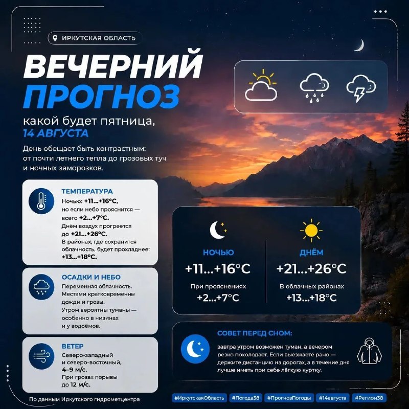 🌙 Вечерний прогноз: какой будет пятница, 14 августа, в Иркутской области
