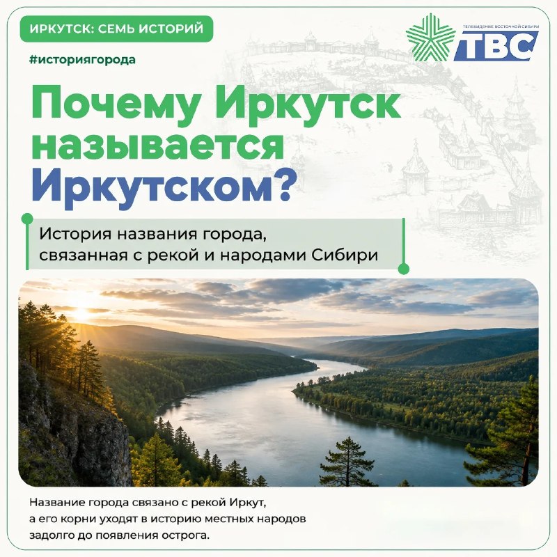 🟩 Иркутск: семь историй