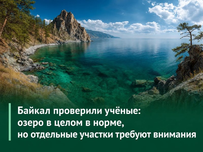 🌊 Байкал проверили учёные: озеро в целом в норме, но отдельные участки требуют внимания