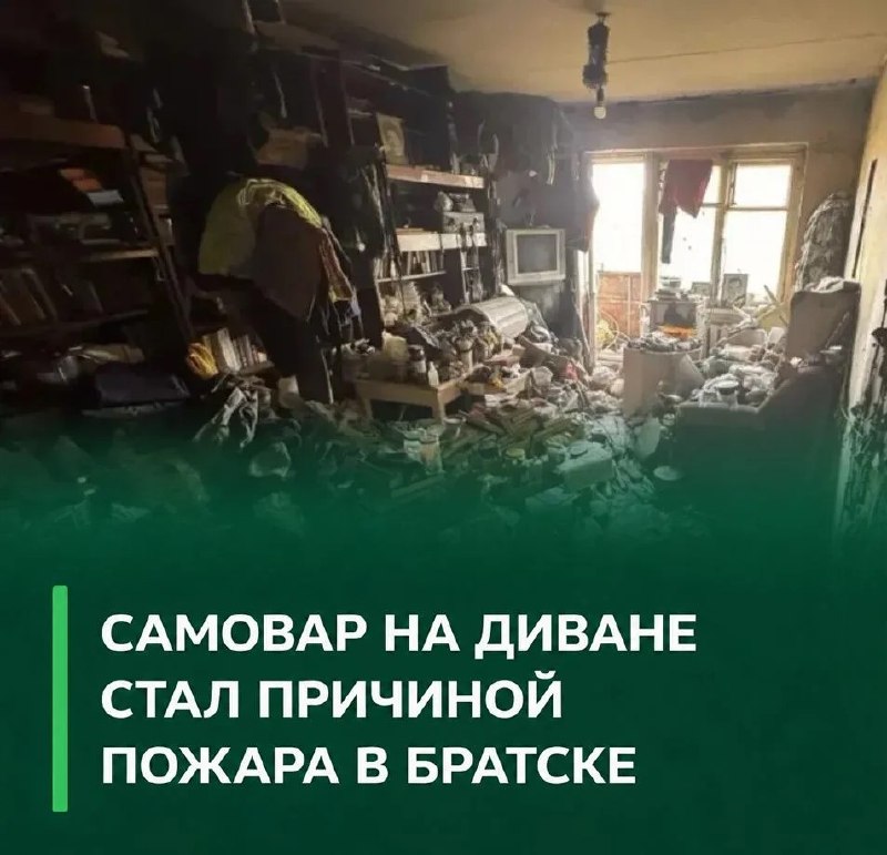 🔥 Самовар на диване стал причиной пожара в Братске