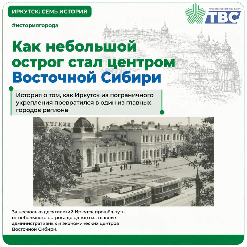🟩 Иркутск: семь историй