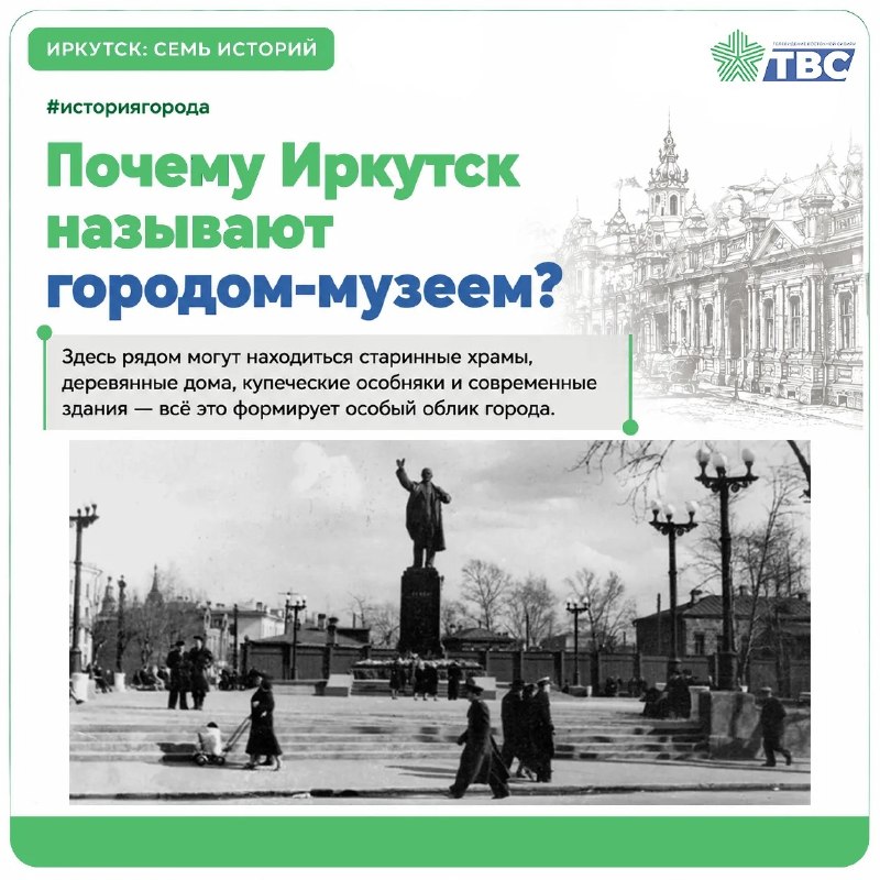 🟩 Иркутск: семь историй