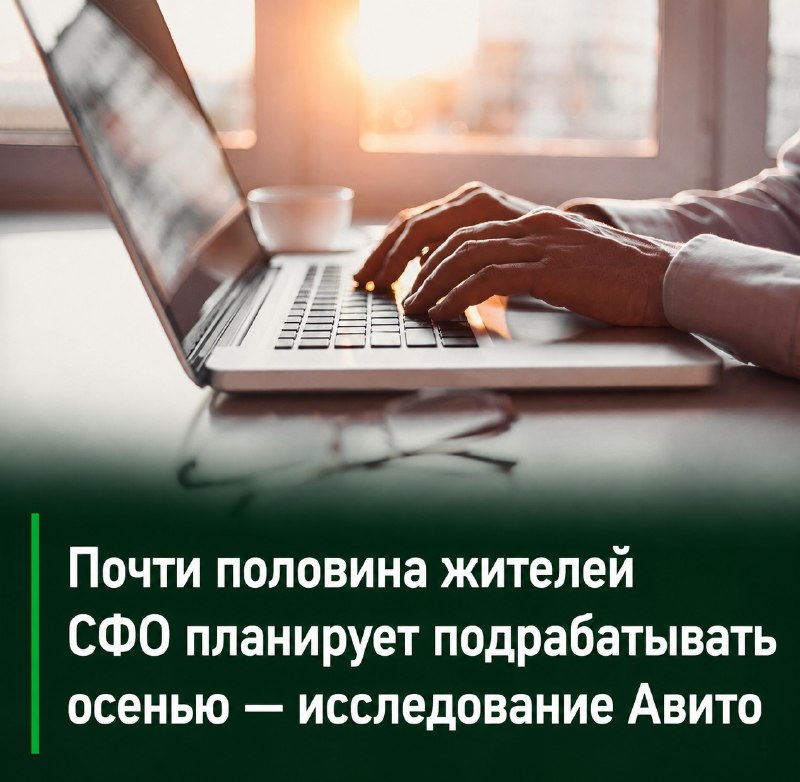 💰📊 Почти половина жителей СФО планирует подрабатывать осенью — исследование Авито