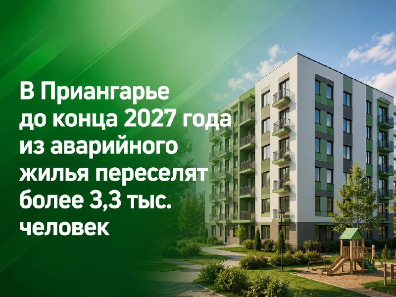 В Приангарье до конца 2027 года из аварийного жилья переселят более 3,3 тыс. человек