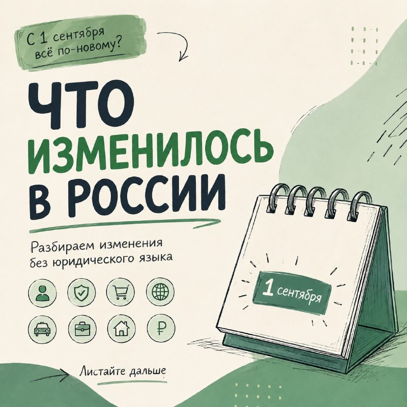 С 1 сентября 2026 года в России вступает в силу целый ряд изменений