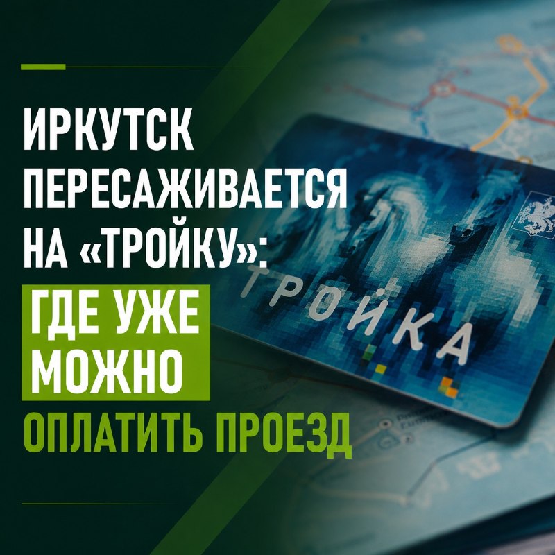 Иркутск пересаживается на «Тройку»: где уже можно оплатить проезд