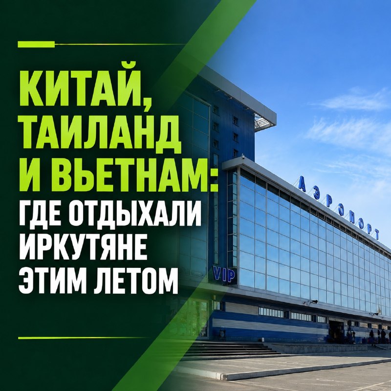 Китай, Таиланд и Вьетнам: где отдыхали иркутяне этим летом