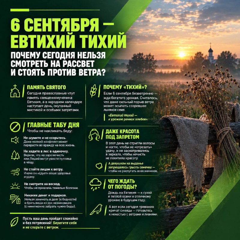 🌬 6 сентября — Евтихий Тихий: Почему сегодня нельзя смотреть на рассвет и стоять против ветра?