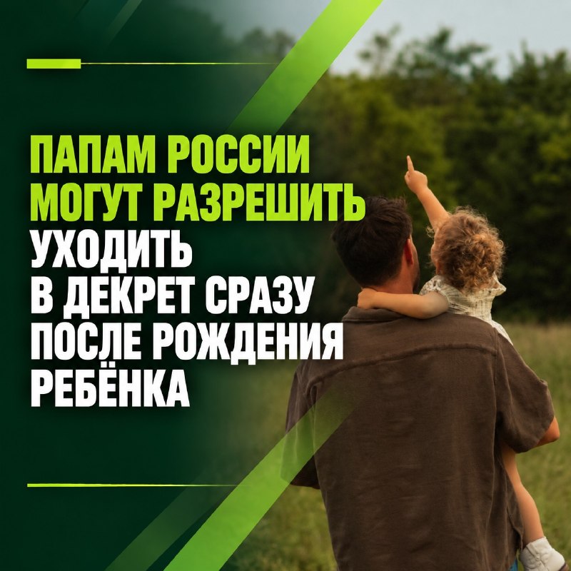 Папам могут разрешить уходить в декрет сразу после рождения ребёнка