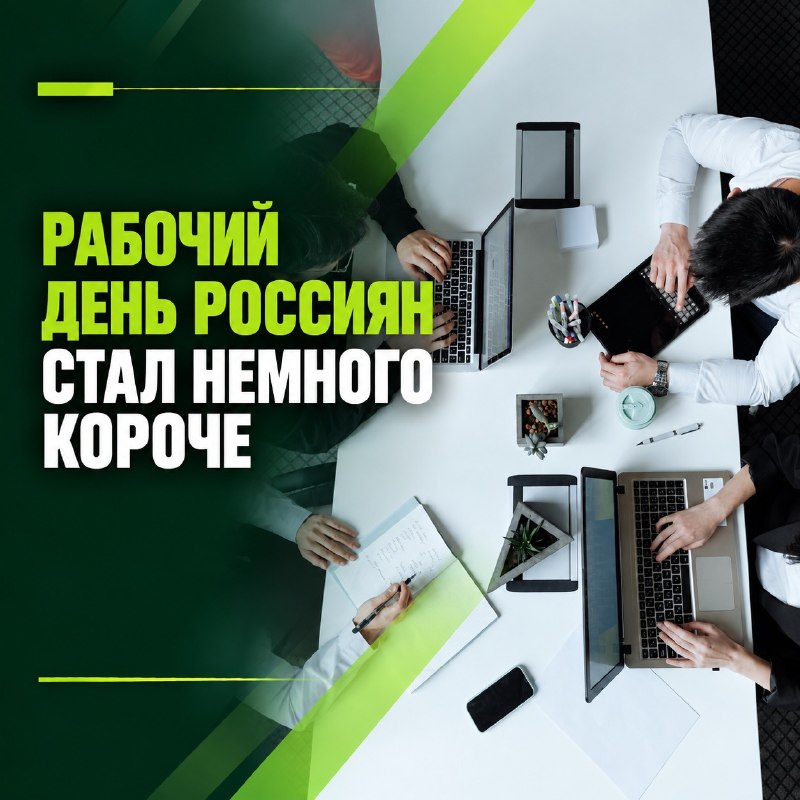 Рабочий день россиян стал немного короче