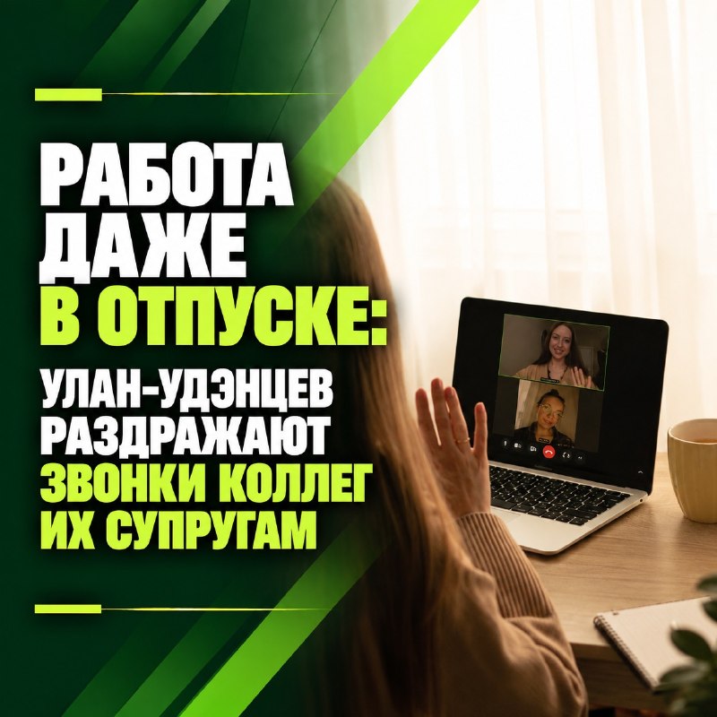 Работа даже в отпуске: улан-удэнцев раздражают звонки коллег их супругам