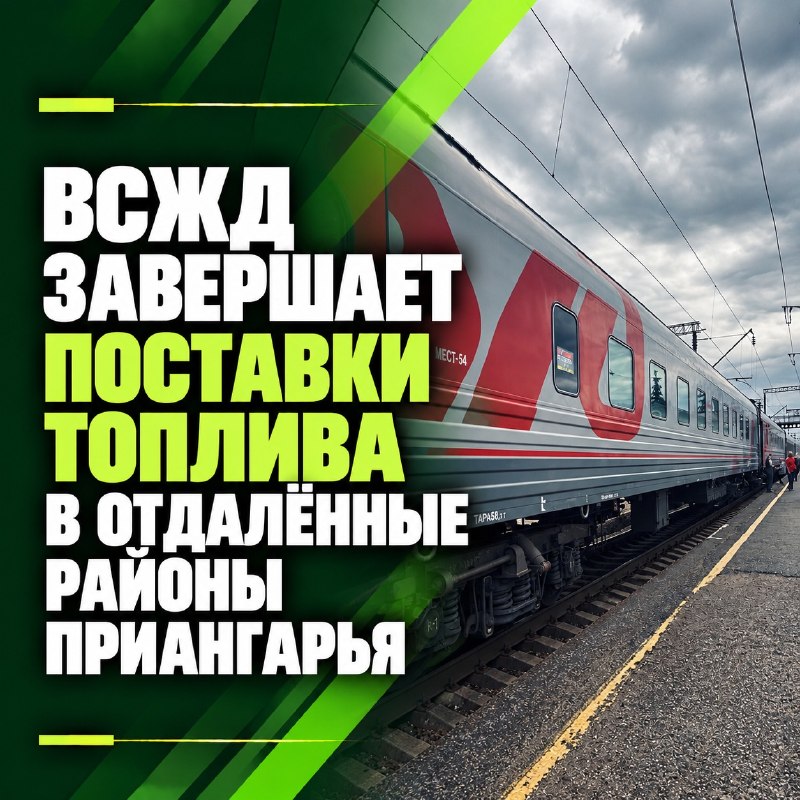 ВСЖД завершает северный завоз топлива в Приангарье