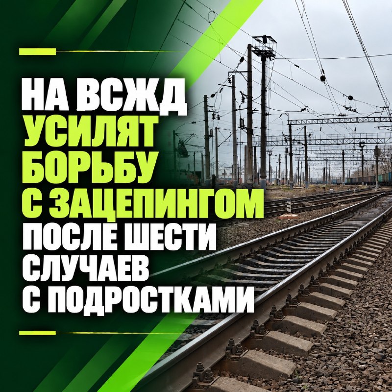 На ВСЖД усилят борьбу с зацепингом после шести случаев с подростками