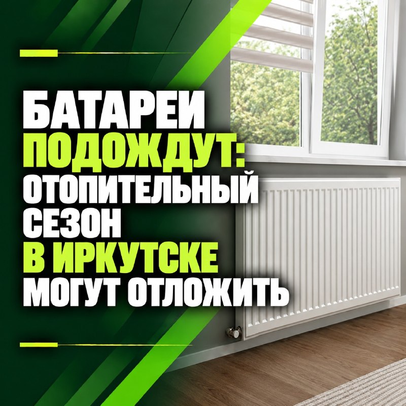 Батареи подождут: отопительный сезон в Иркутске могут отложить