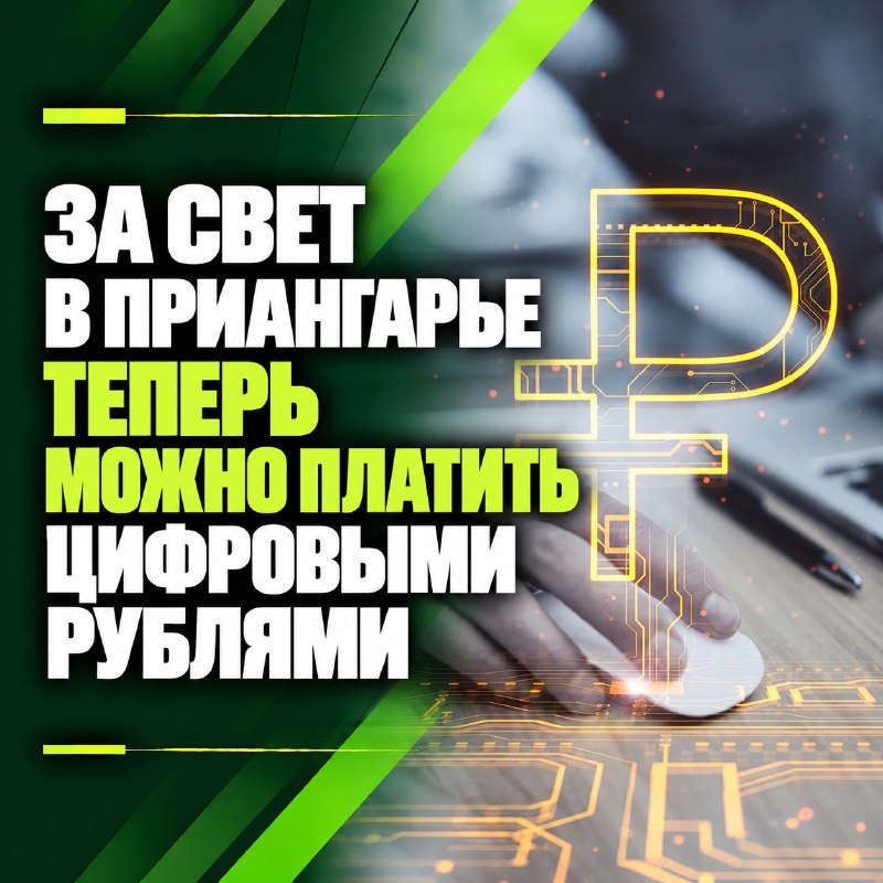 За свет в Приангарье теперь можно платить цифровыми рублями