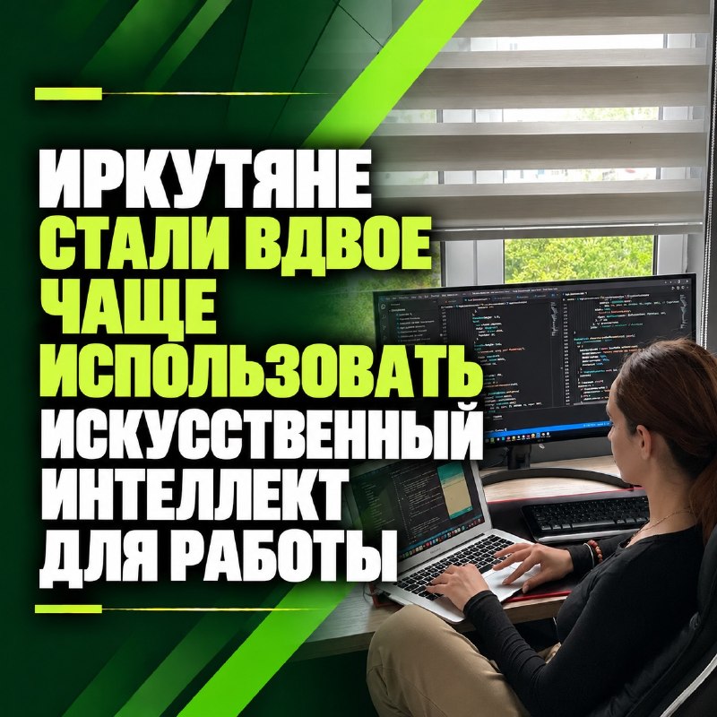 Иркутяне стали вдвое чаще использовать искусственный интеллект для работы