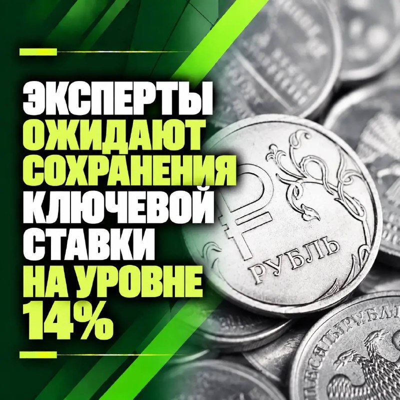 Эксперты ожидают сохранения ключевой ставки на уровне 14%