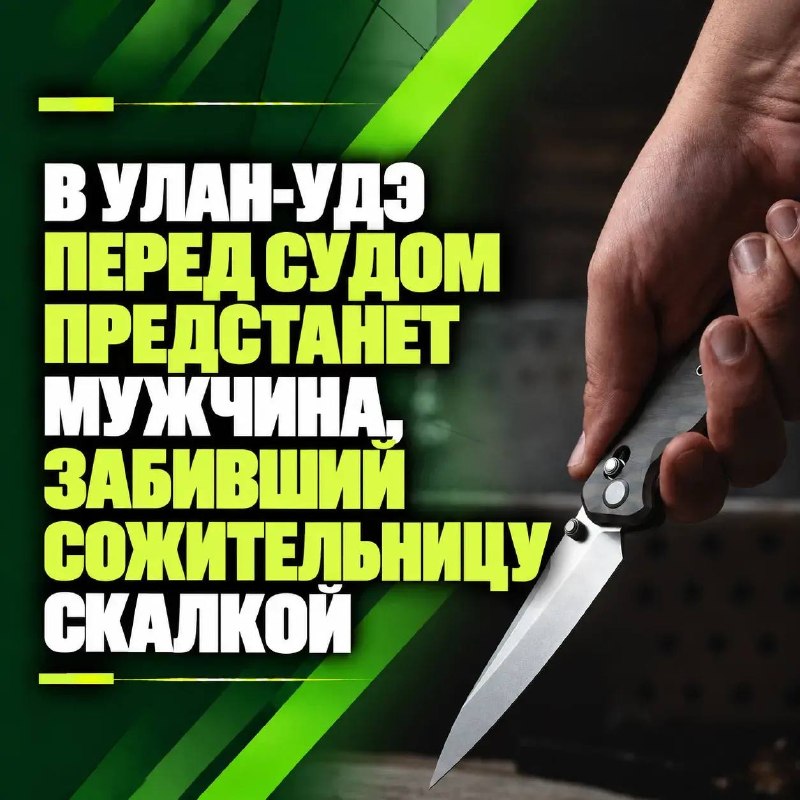 ⚖️ В Улан-Удэ перед судом предстанет мужчина, забивший сожительницу скалкой