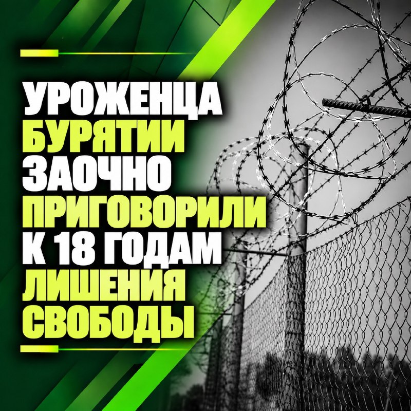 Уроженца Бурятии заочно приговорили к 18 годам лишения свободы