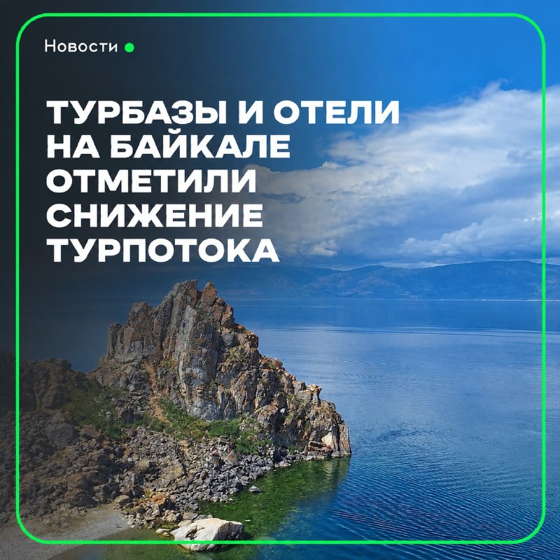 Турбазы и отели на Байкале отметили снижение турпотока