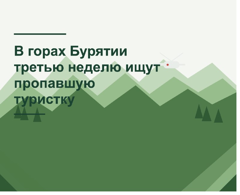 🔎 В горах Бурятии третью неделю ищут пропавшую туристку