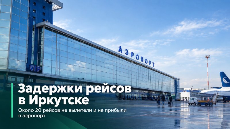 ✈️ Около 20 рейсов задержали в аэропорту Иркутска