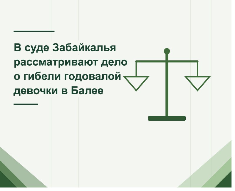 ⚖️ В Забайкальском краевом суде продолжается процесс по делу о гибели годовалой девочки