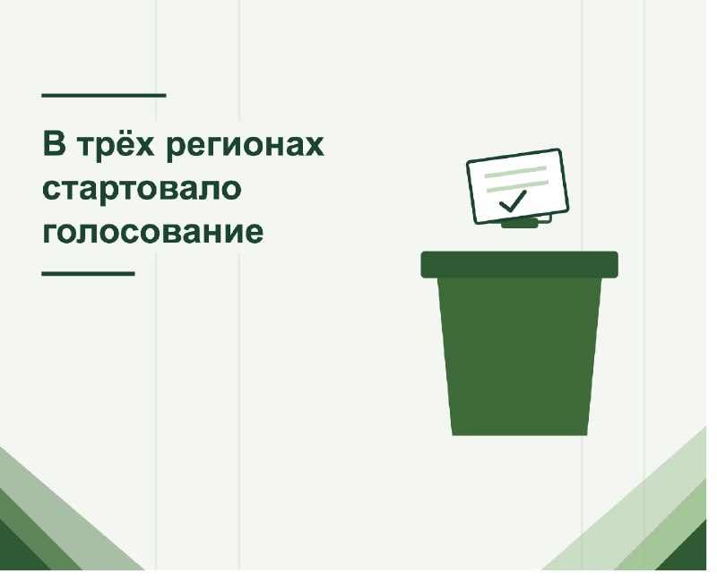 🗳️ В Иркутской области, Бурятии и Забайкалье стартовало голосование
