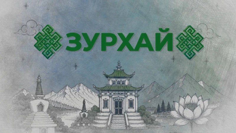 🪷 Зурхай, 20 сентября, 9-й лунный день.
