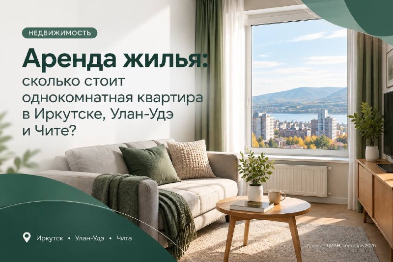 🏠 Аренда жилья: сколько стоит однушка в Иркутске, Улан-Удэ и Чите