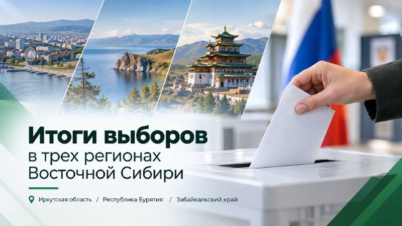 🗳️ Итоги выборов в трёх регионах Восточной Сибири