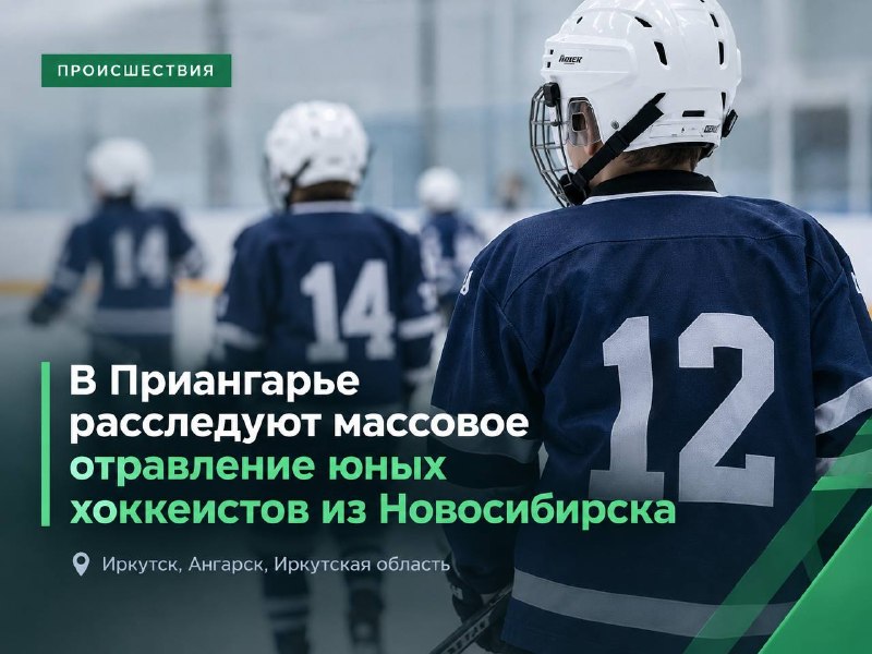 🏒 В Приангарье расследуют массовое отравление юных хоккеистов из Новосибирска