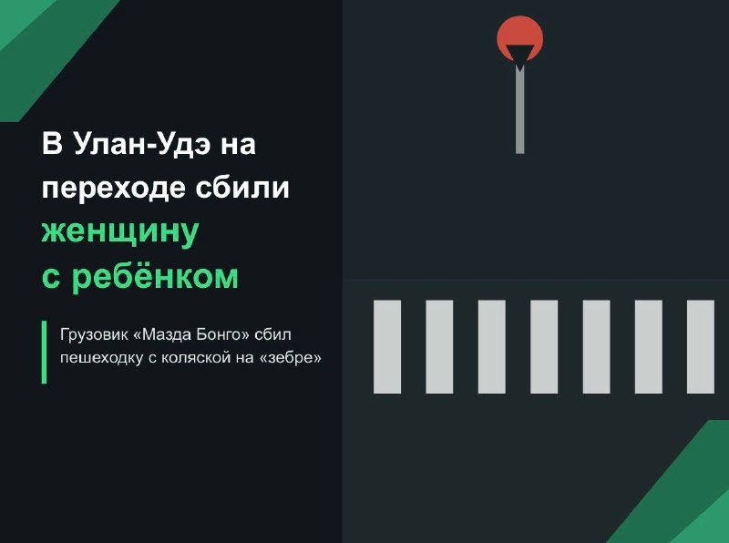 В центре Улан-Удэ на пешеходном переходе сбили женщину с ребёнком в коляске