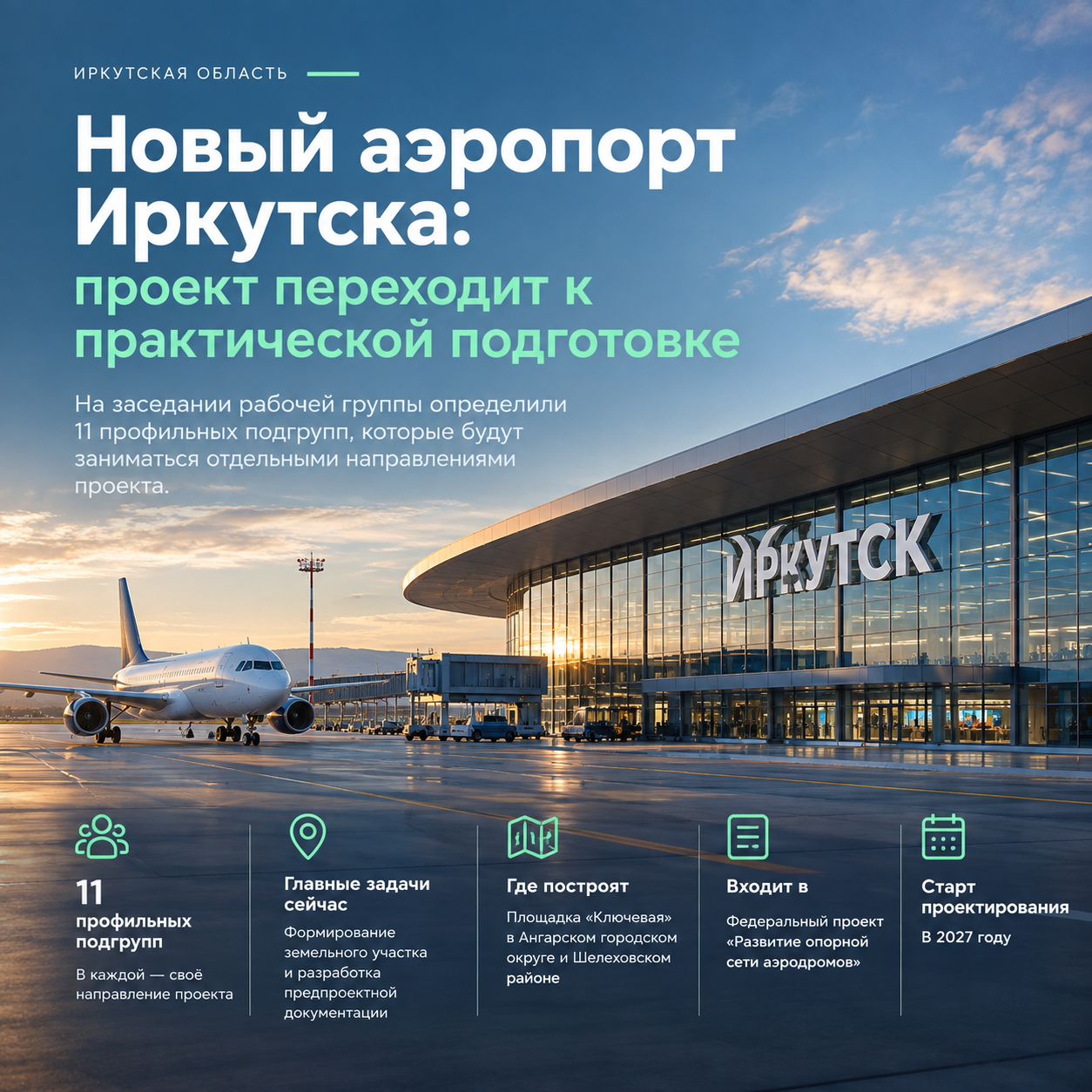 ✈️ Новый аэропорт Иркутска: проект переходит к практической подготовке