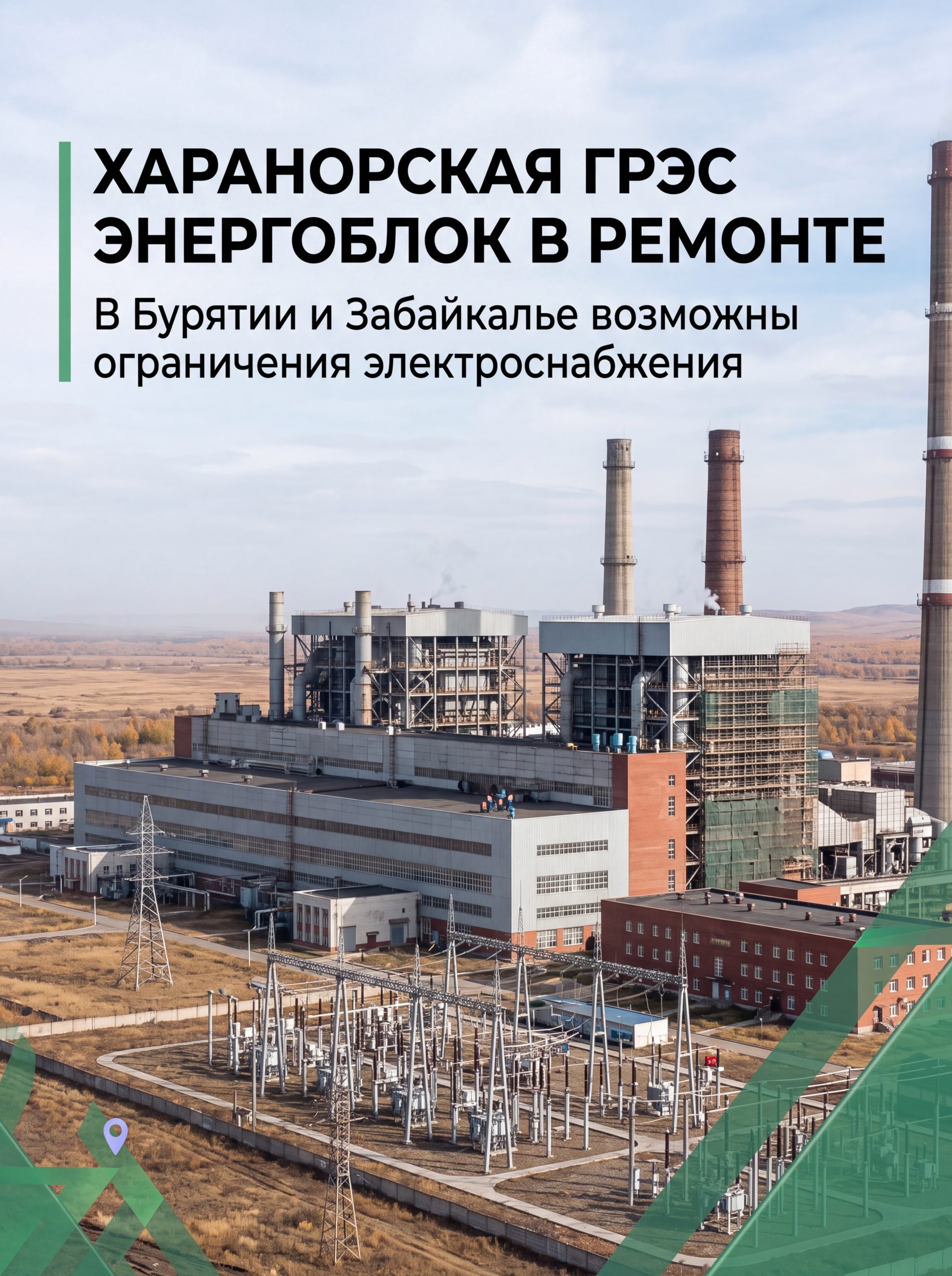 ⚡️ На Харанорской ГРЭС повреждён котёл: в Бурятии и Забайкалье возможны ограничения электроснабжения