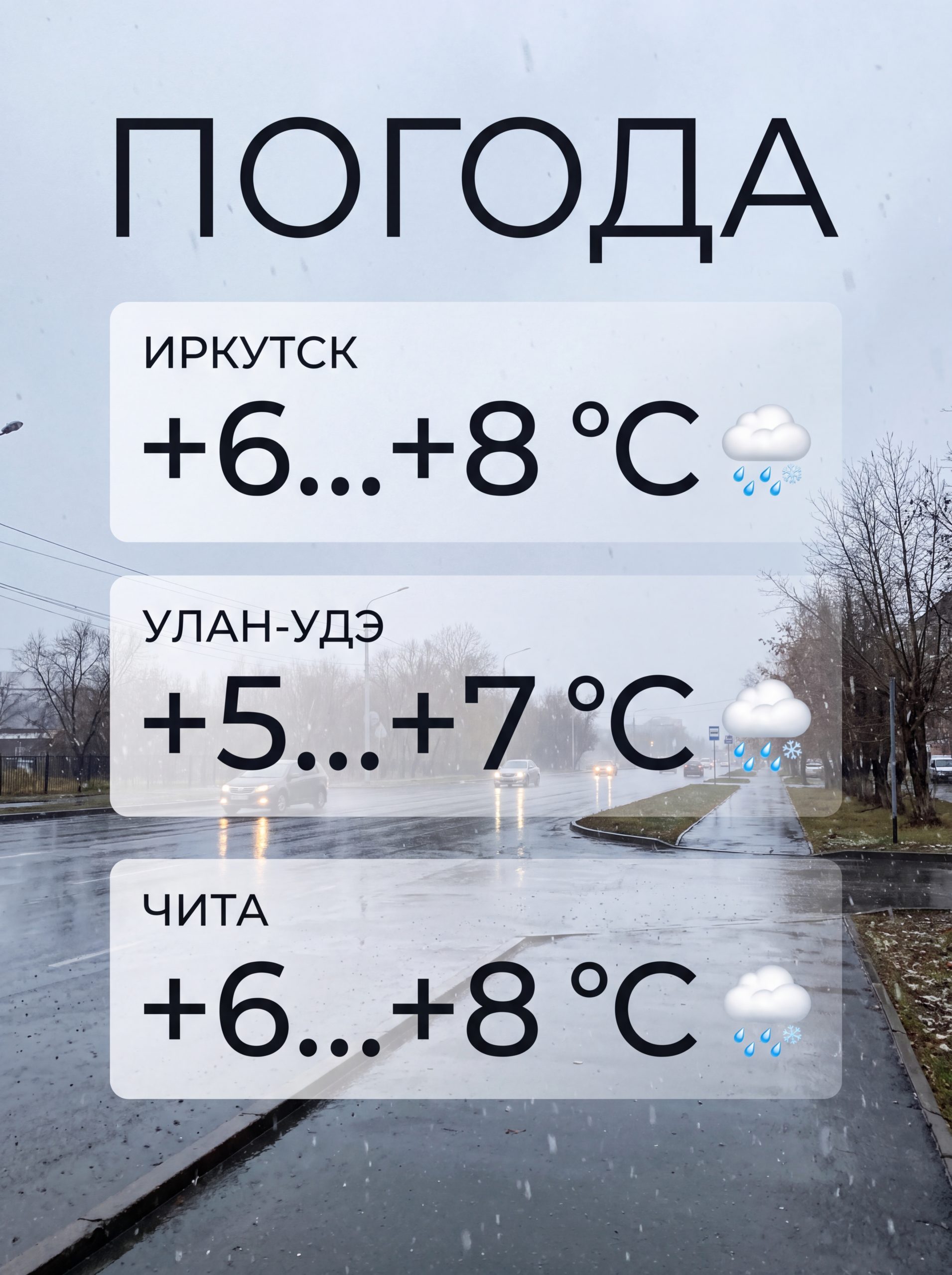 🌧 Погода в Иркутске, Улан-Удэ и Чите