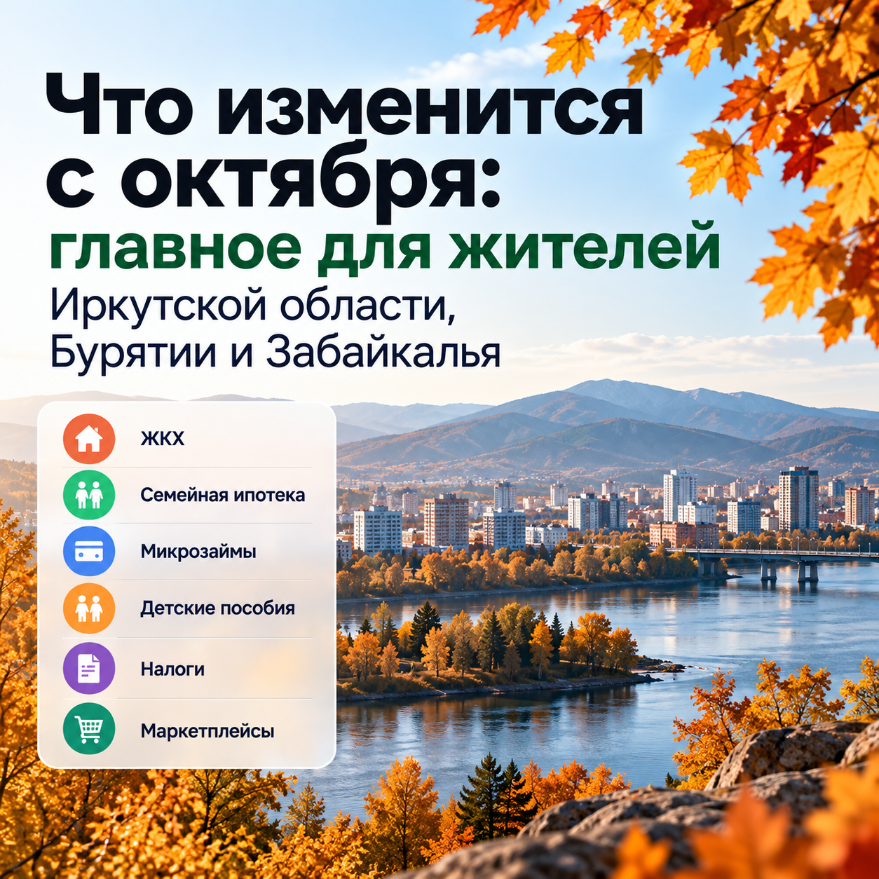 Что изменится с октября: главное для жителей