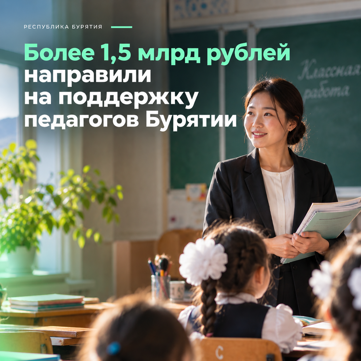 👩🏫 Более 1,5 млрд рублей направили на поддержку педагогов Бурятии