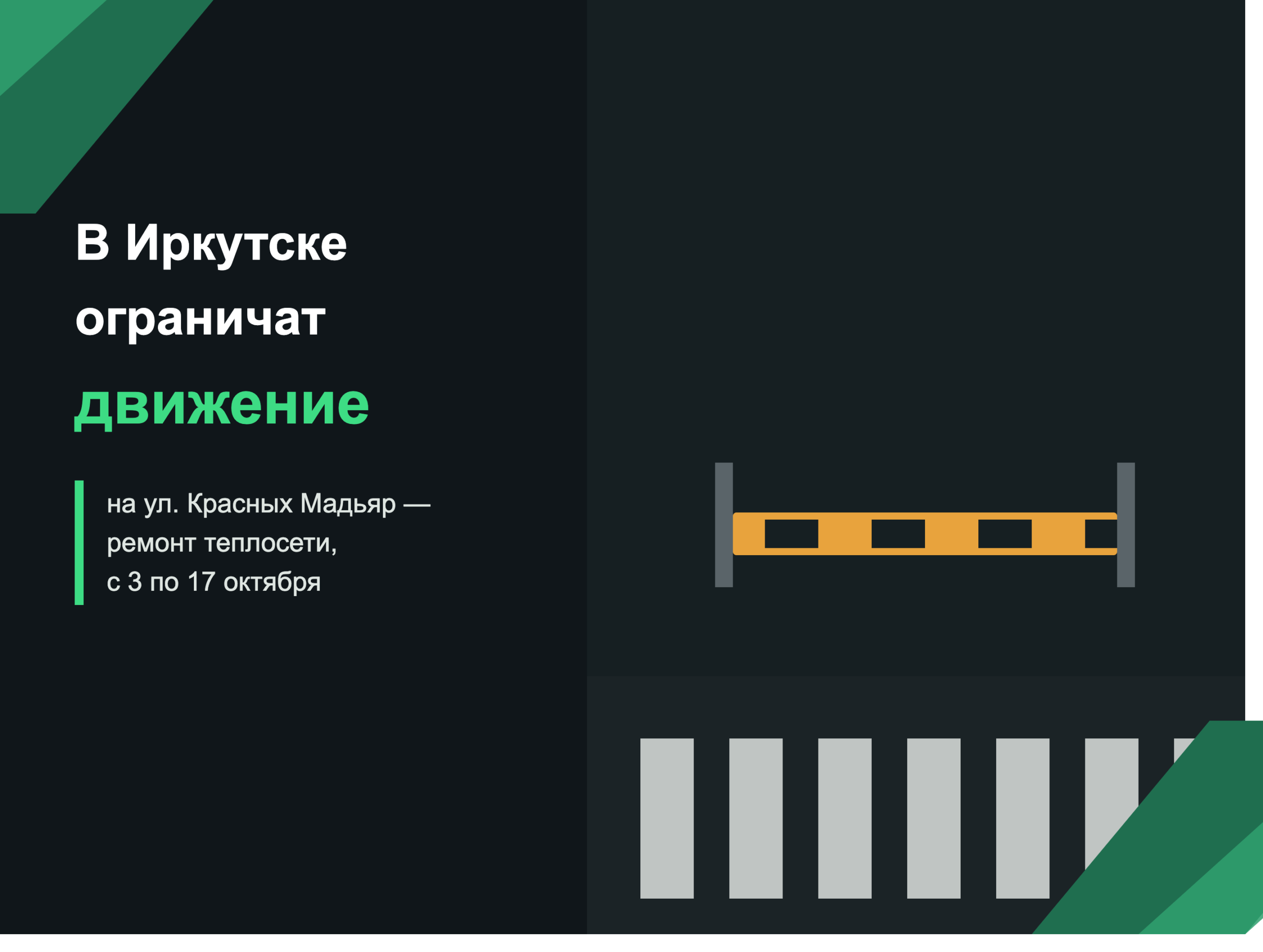 🚧 В Иркутске ограничат движение на улице Красных Мадьяр