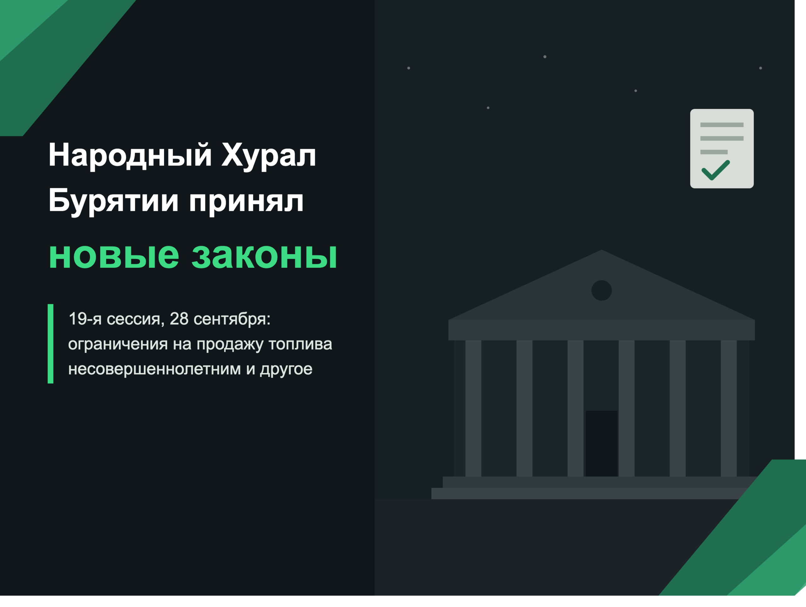 Что приняли на сессии Народного Хурала Бурятии