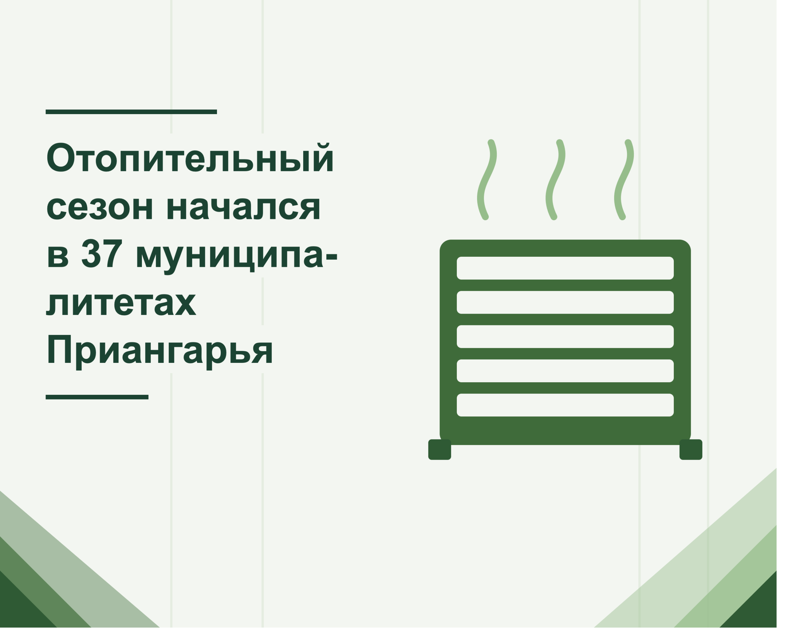 🔥 Отопительный сезон начался в 37 муниципалитетах Приангарья