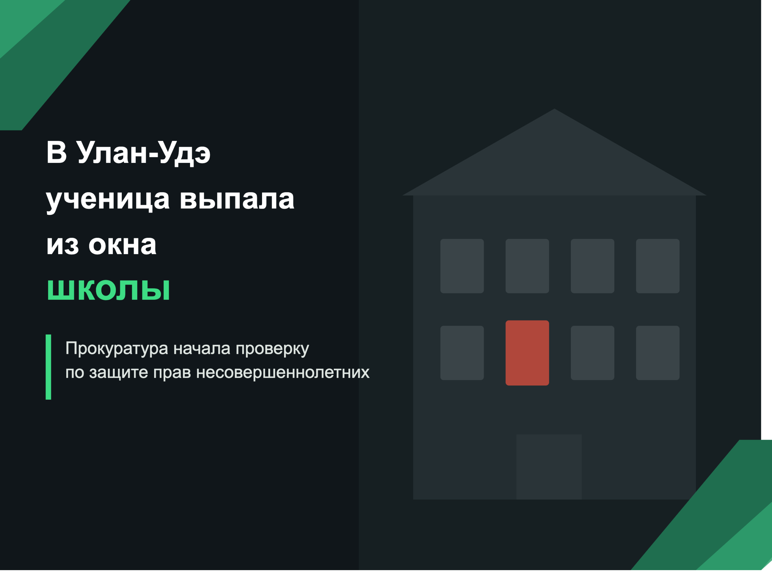 В Улан-Удэ ученица выпала из окна школы