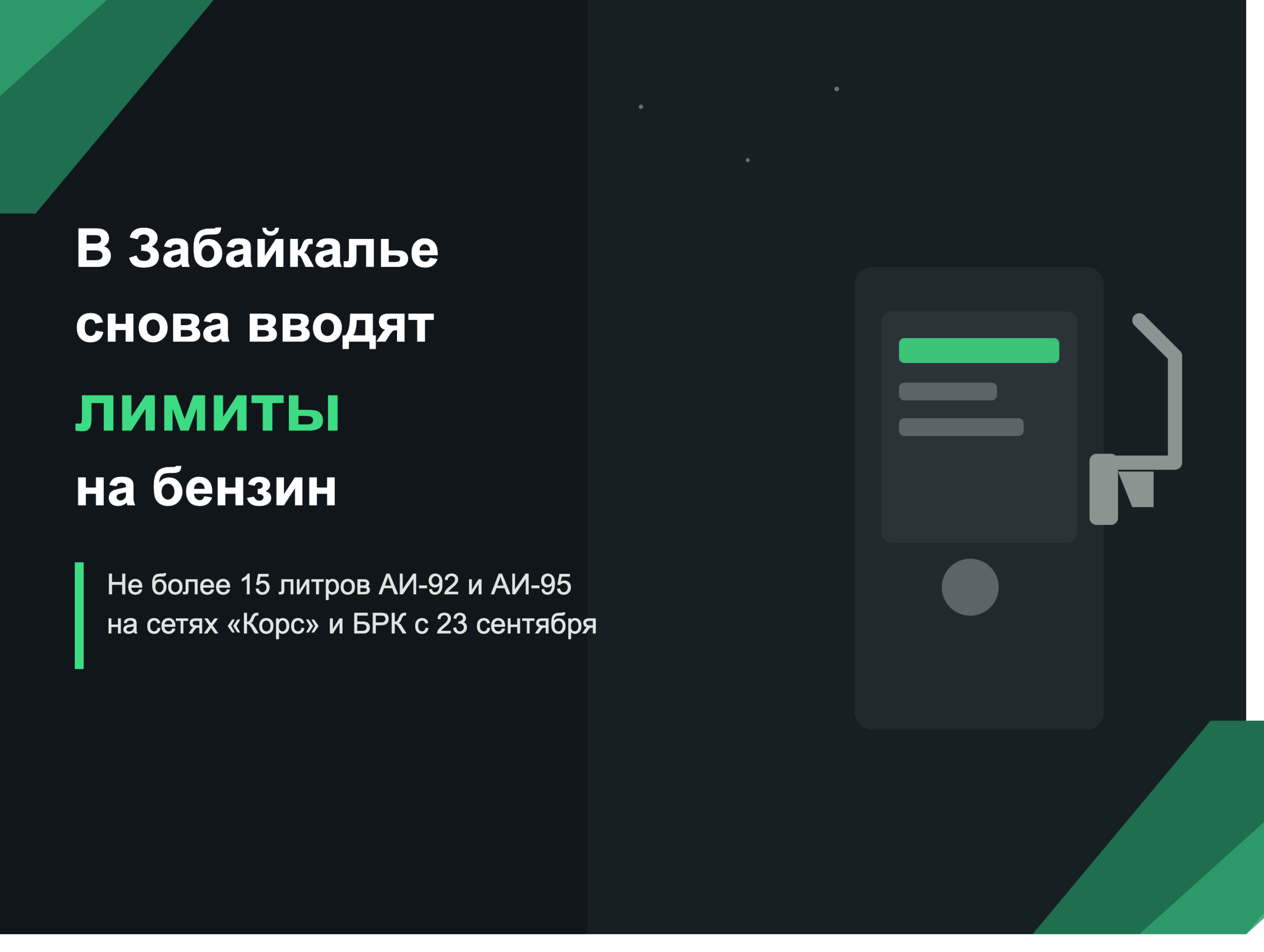 ⛽️ В Забайкалье снова вводят лимиты на бензин