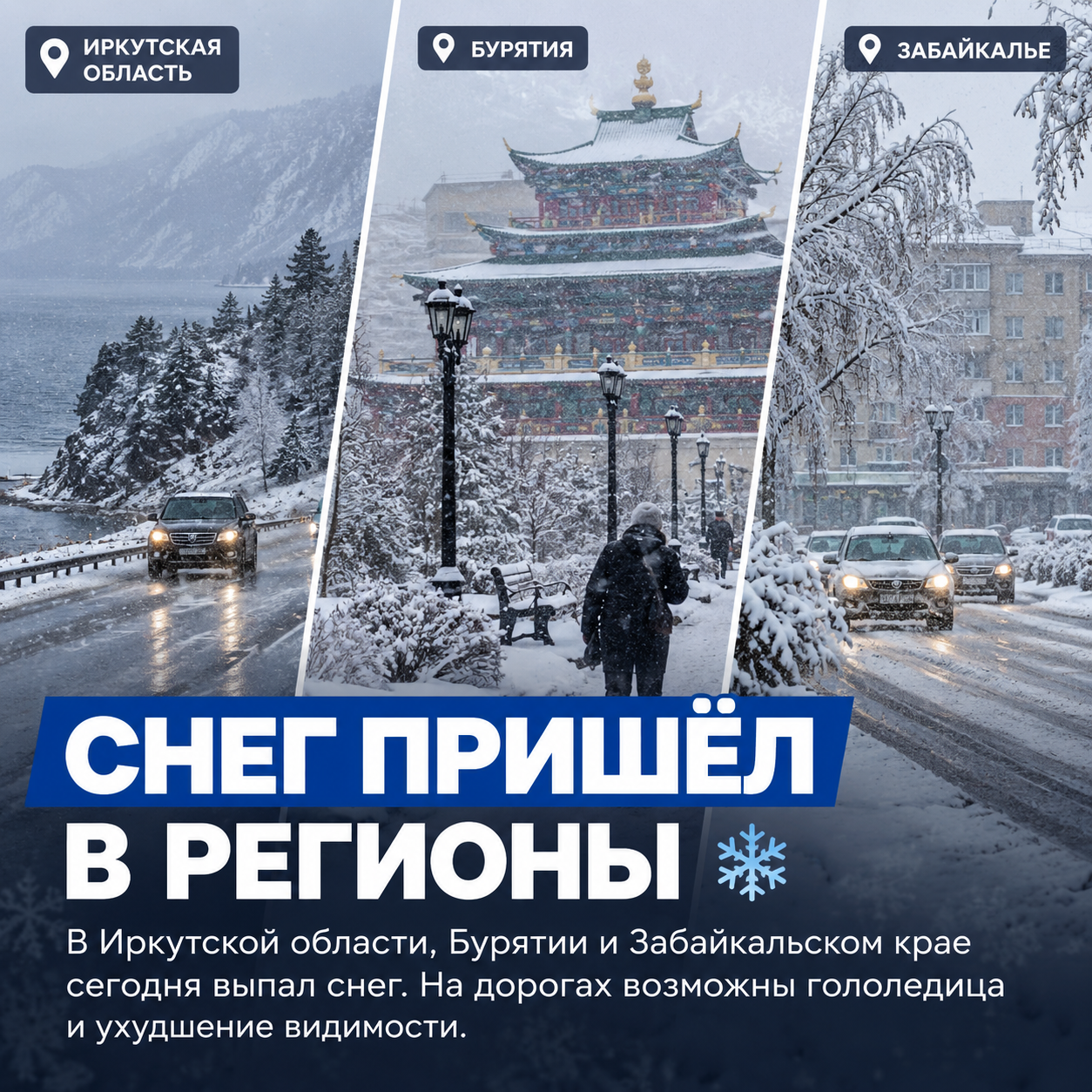 ❄️ Снег пришёл в Иркутскую область, Бурятию и Забайкалье