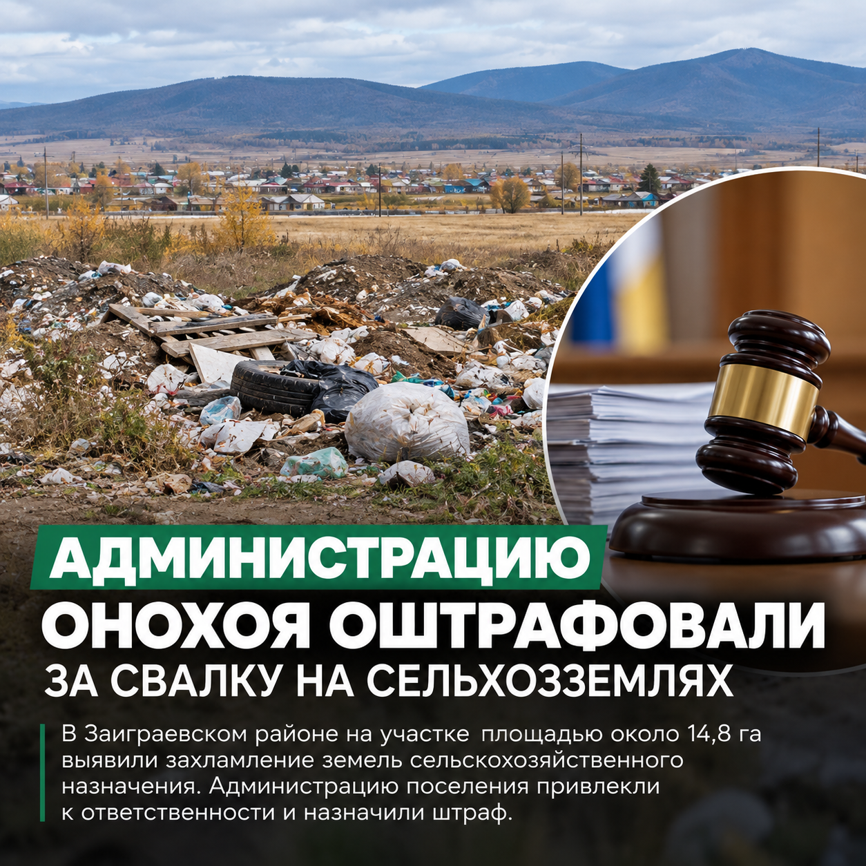 🗑 Администрацию посёлка в Бурятии оштрафовали за свалку на сельхозземлях