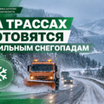 ❄️ На трассах Бурятии и Приангарья готовятся к сильным снегопадам