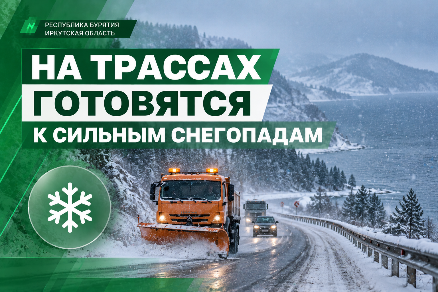❄️ На трассах Бурятии и Приангарья готовятся к сильным снегопадам